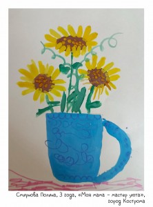 Смирнова Полина, 3 года, «Моя мама – мастер уюта»